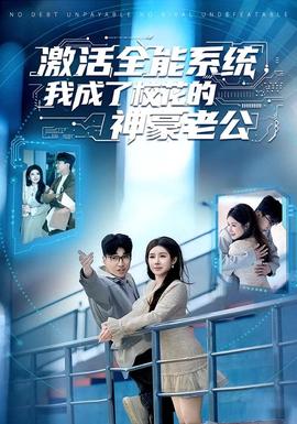 激活全能系統，我成了?；ǖ纳窈览瞎?全集)