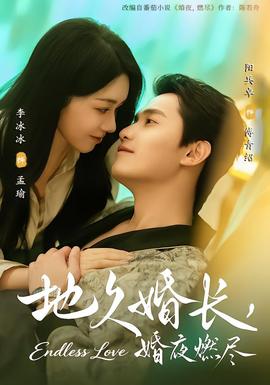 地久婚長，婚夜燃盡(全集)