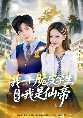 我一個脆皮學生，系統說我是仙帝(全集)