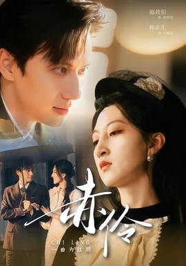 赤伶一曲為紅顏(全集)