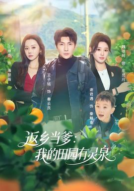 返鄉當爹：我的田園有靈泉(全集)