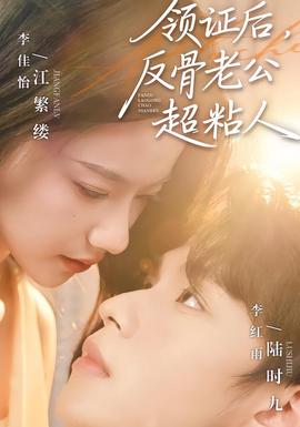 領證后，反骨老公超粘人(全集)