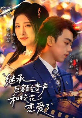 繼承巨額遺產(chǎn)，和校花戀愛(ài)了(全集)