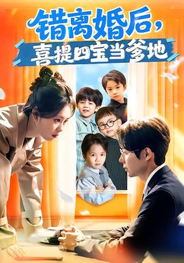 錯離婚后，喜提四寶當爹地(全集)
