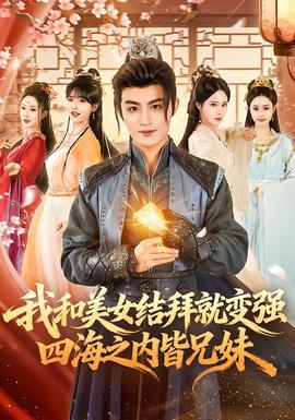 我和美女結拜就變強，四海之內皆兄妹(全集)