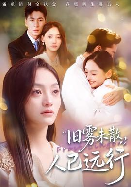 舊霧未散，人已遠行(全集)