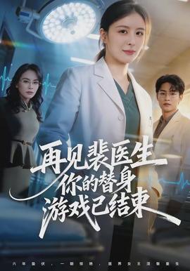 再見裴醫生你的替身游戲已結束(全集)